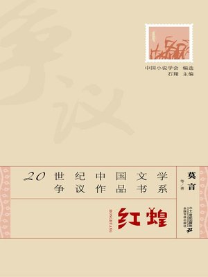 cover image of 红蝗·20世纪中国文学争议作品书系